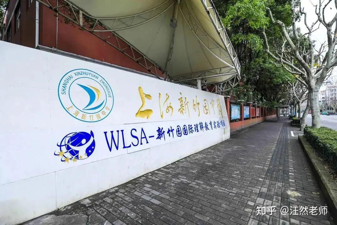 新竹园wlsa国际学校图片
