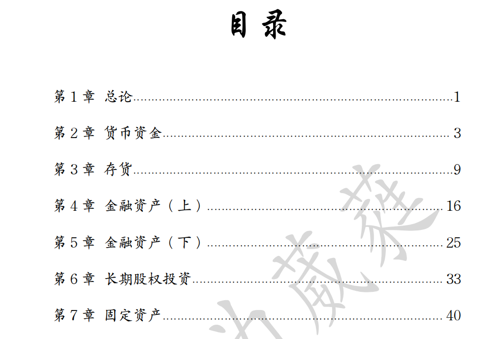 中级财务会计财务会计学期末考试复习资料戴明德人大版考研资料