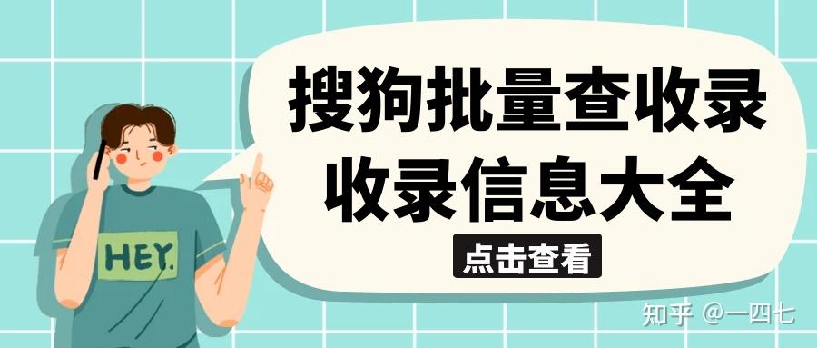 搜狗收录疑问