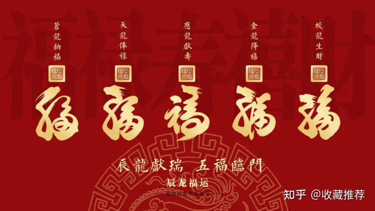 龙年生肖福字最具代表性福文化IP“龙福”创意书法 - 知乎