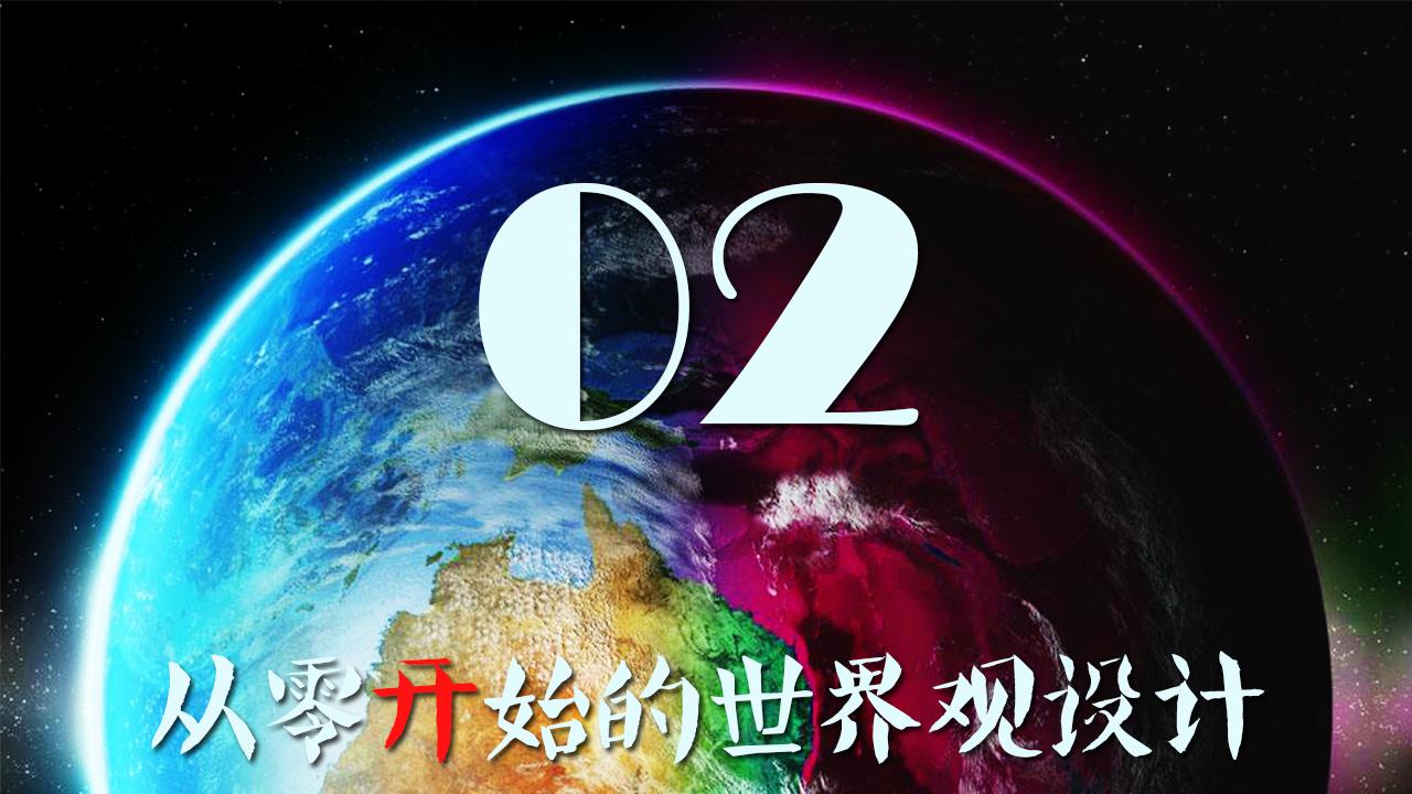 世界观设计02设定的两种模式与合理化的基本技巧