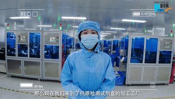 新华网小姐姐带你探访深蓝医疗新冠病毒抗原检测试剂生产线