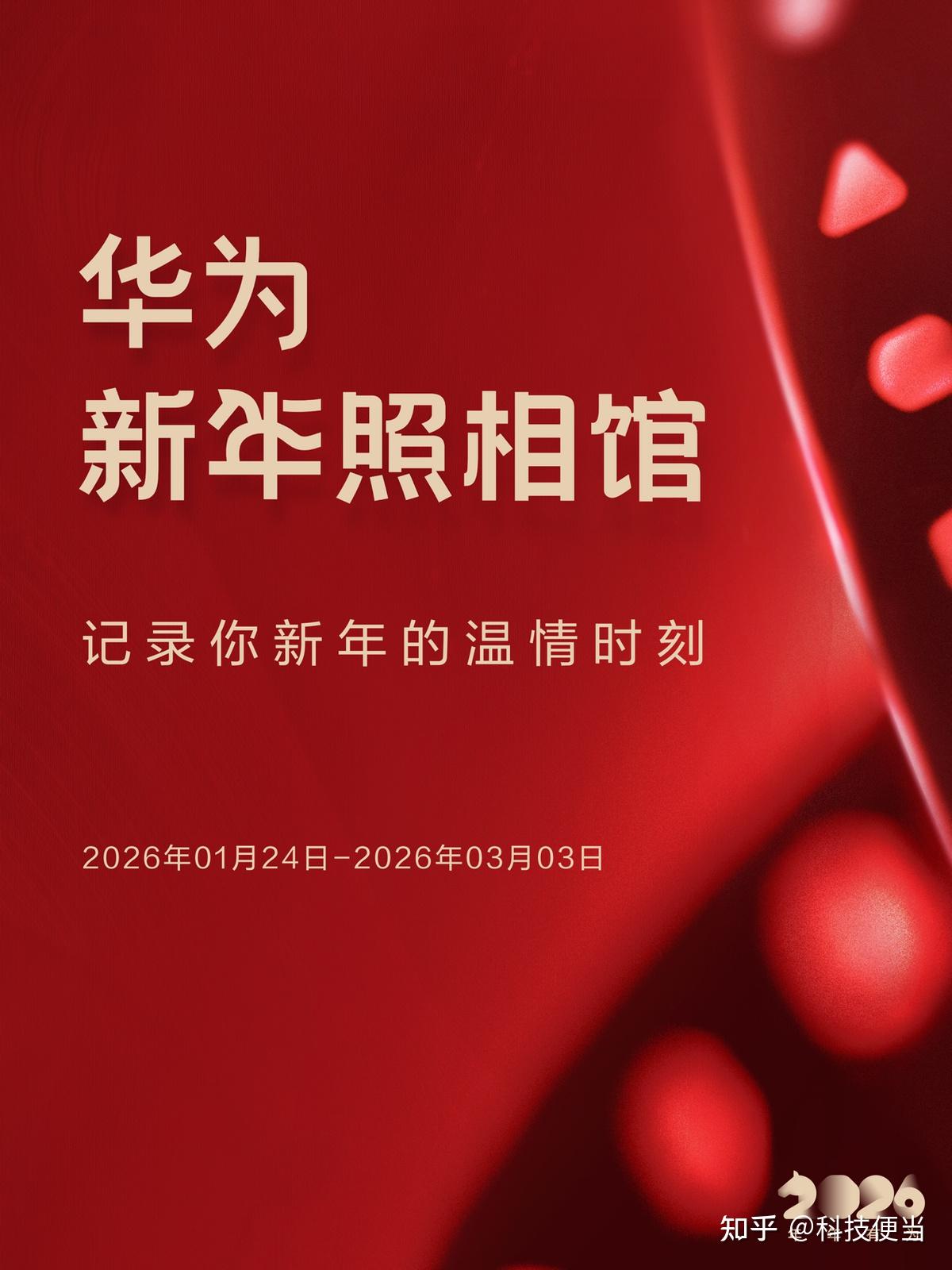 新春先动起来:走进华为新年照相馆,定格2026第一份好运