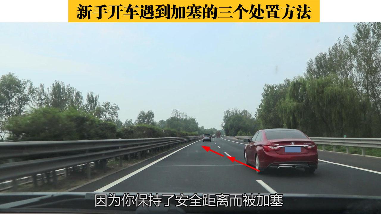 高速公路彎道開車技巧保持安全距離總被加塞咋辦這三招很好用