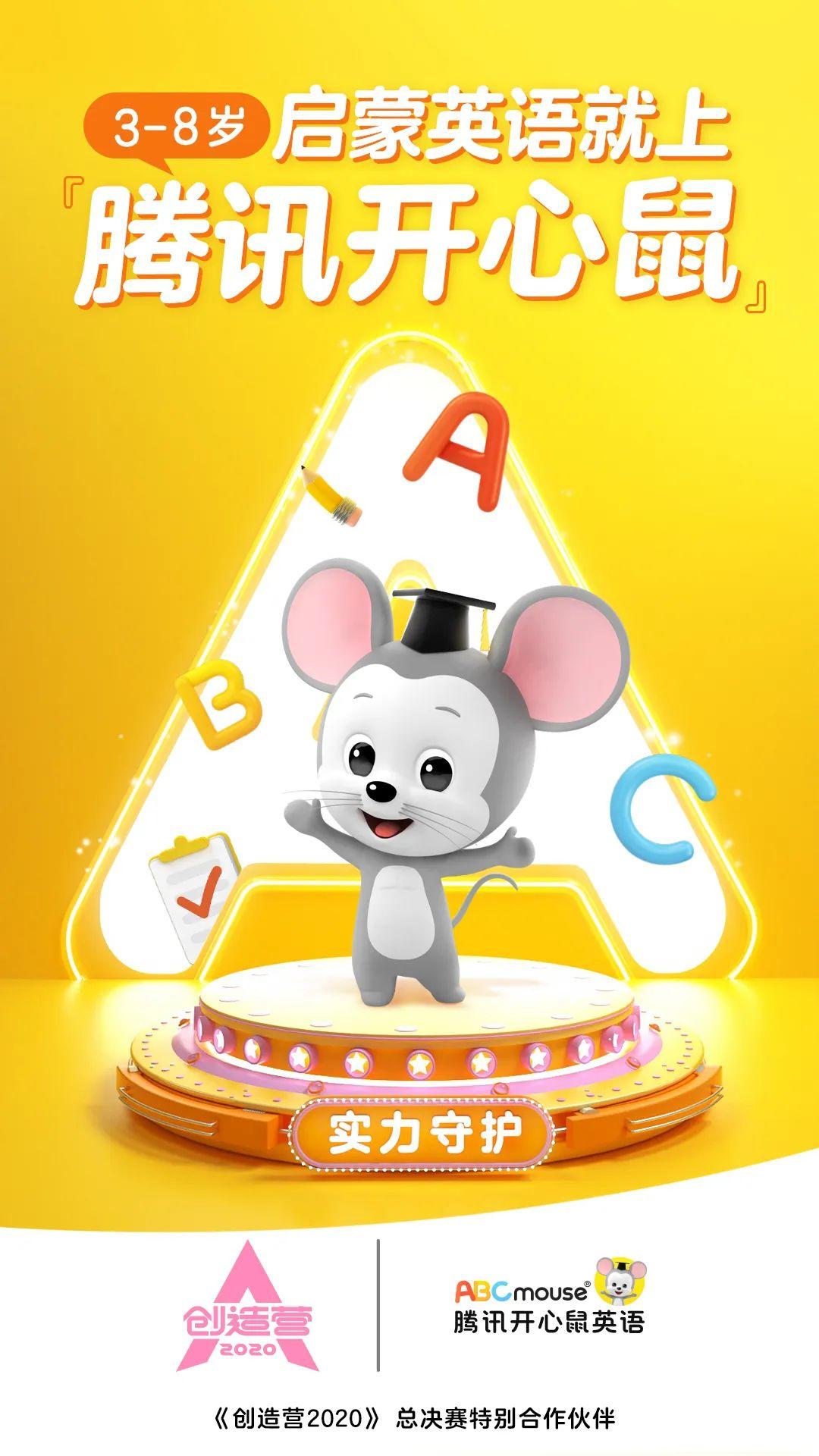 官宣腾讯开心鼠英语携手创造营2020总决赛为启蒙英语撑腰