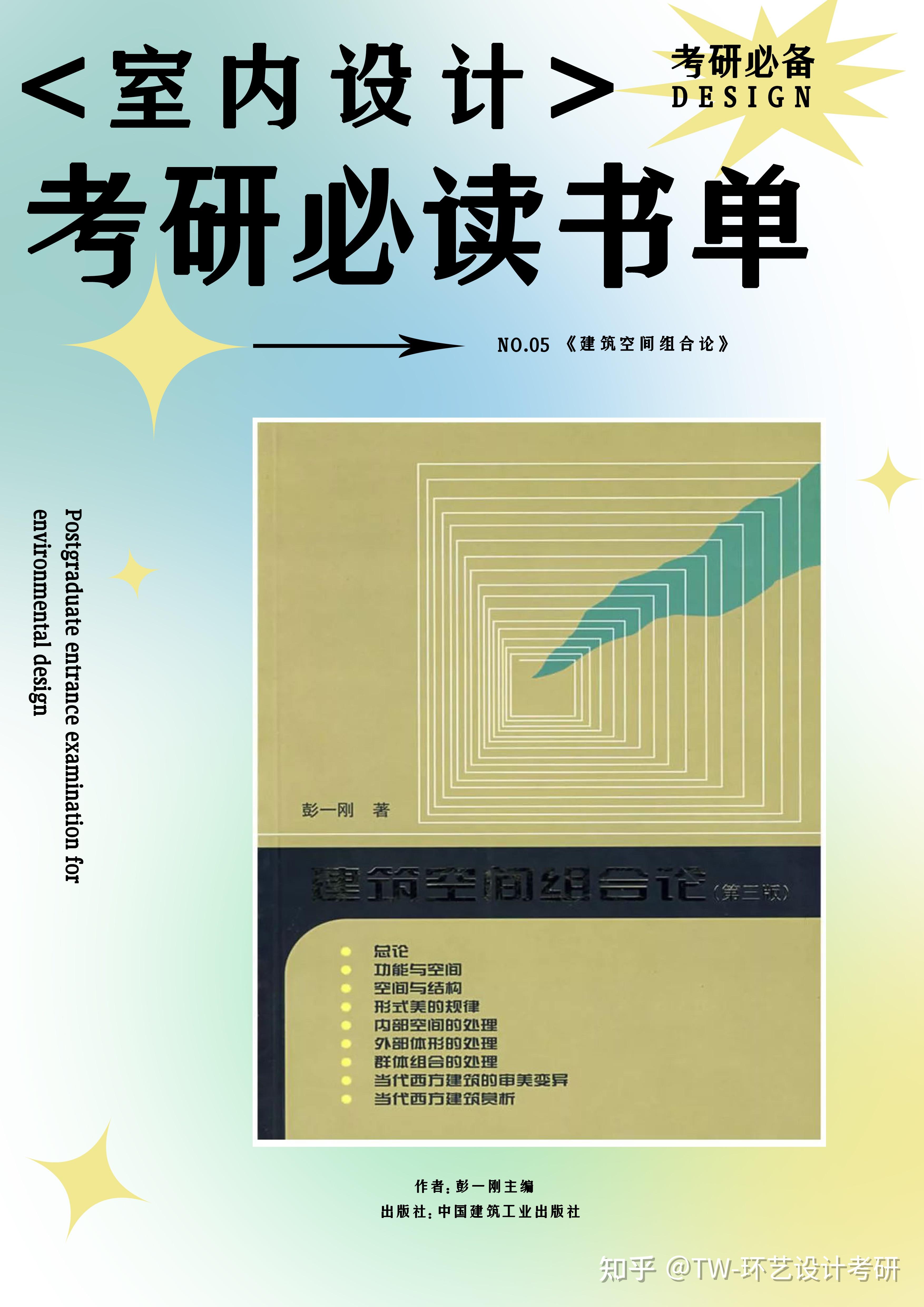【室内设计】考研必读书单推荐 第一集 - 知乎