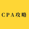 cpa攻略如何科学高效备考cpa