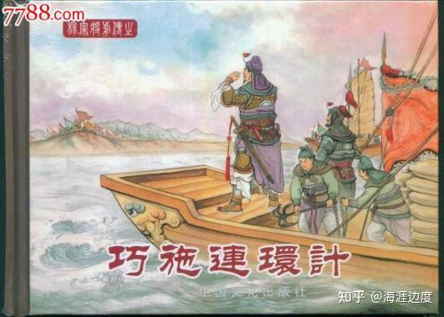 在赤壁之战前夕,庞统帮助孙刘联盟献上连环计,让曹操乖乖地把一只只