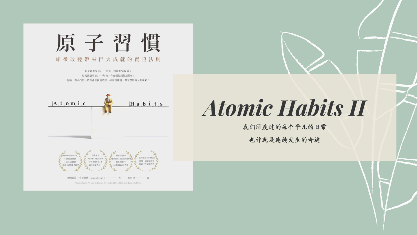 读 原子习惯 习惯养成的4个黄金法则 二 知乎