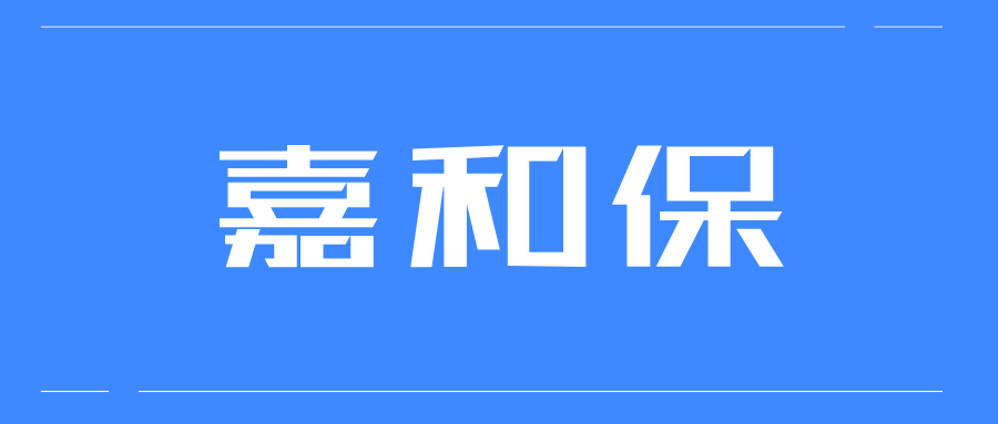 男性更便宜的重疾险丨嘉和保