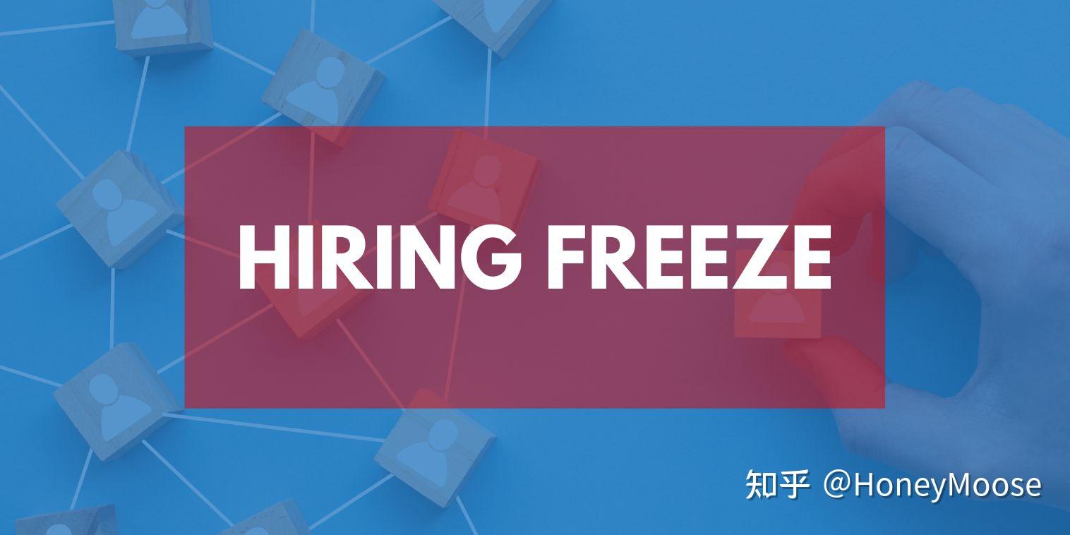 公司裁员日常的骚操作和警告 —— 冻结招聘（Hiring Freeze） 知乎