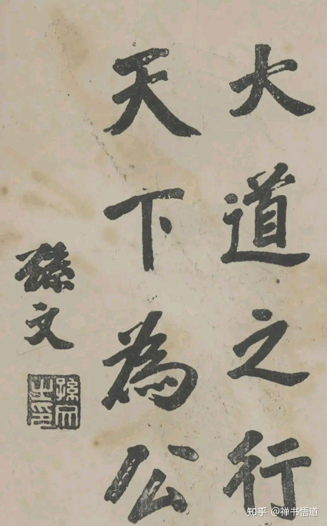 孙中山先生书写的“天下为公”,雄强浑厚,苍劲奇伟 - 知乎