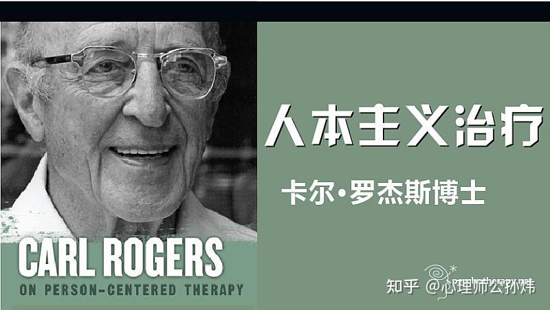 罗杰斯(carlransonrogers1902-1987)人本主义心理学的理论家和发起者