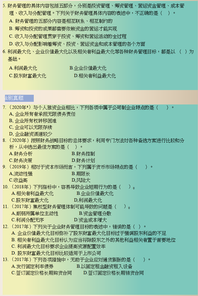 2021年中级财务管理第一章总论试题俗话还是说得好,实践是检验整理的