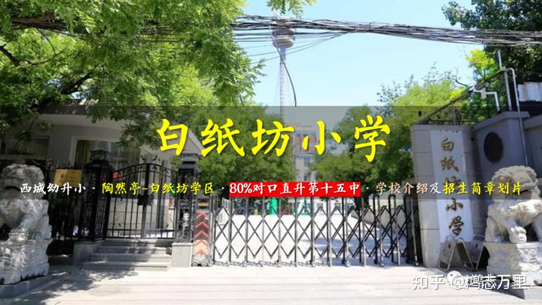 白纸坊小学 | 西城 · 陶白学区 · 80%对口直升十五中 · 学校介绍及