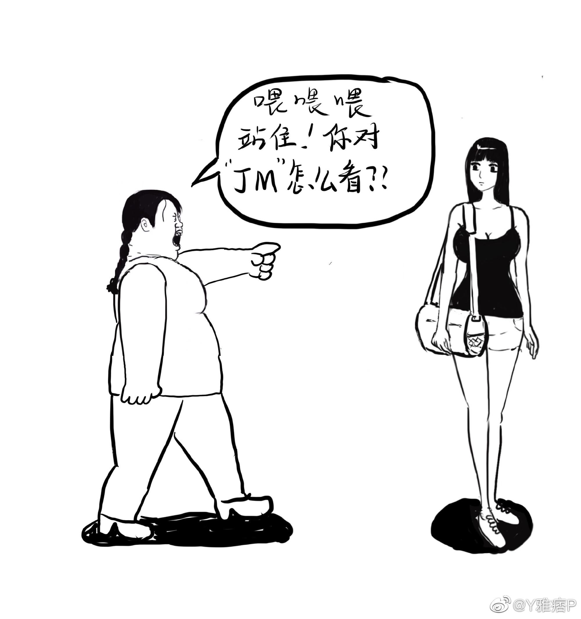 雅痞反女权漫画精选八 