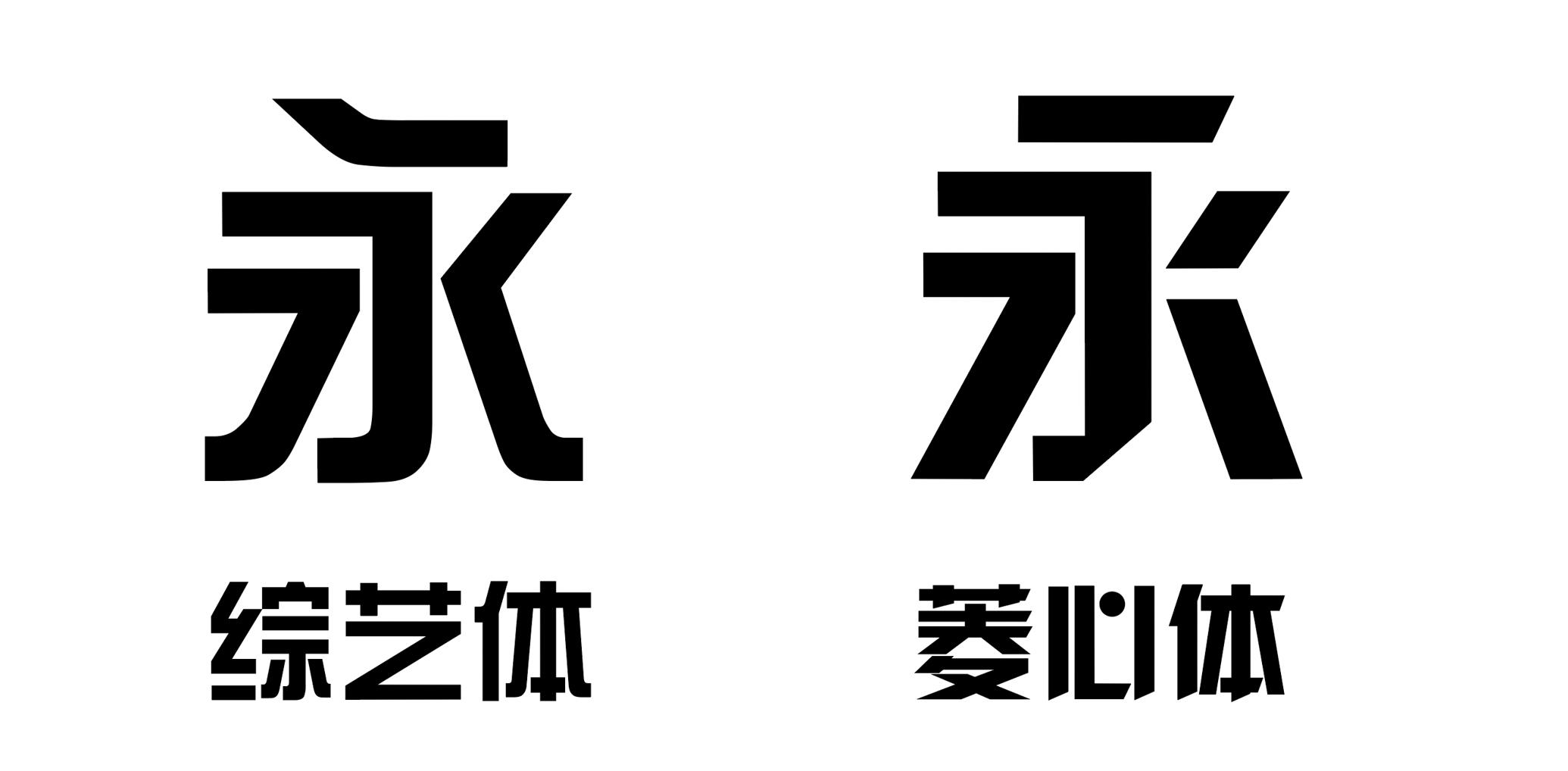 中文字体方圆几何