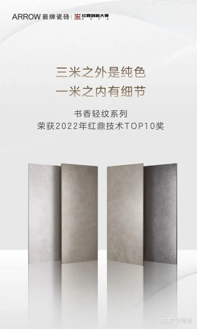 为你揭开箭牌瓷砖书香轻纹系列揽获红鼎奖产品背后的秘密 - 知乎