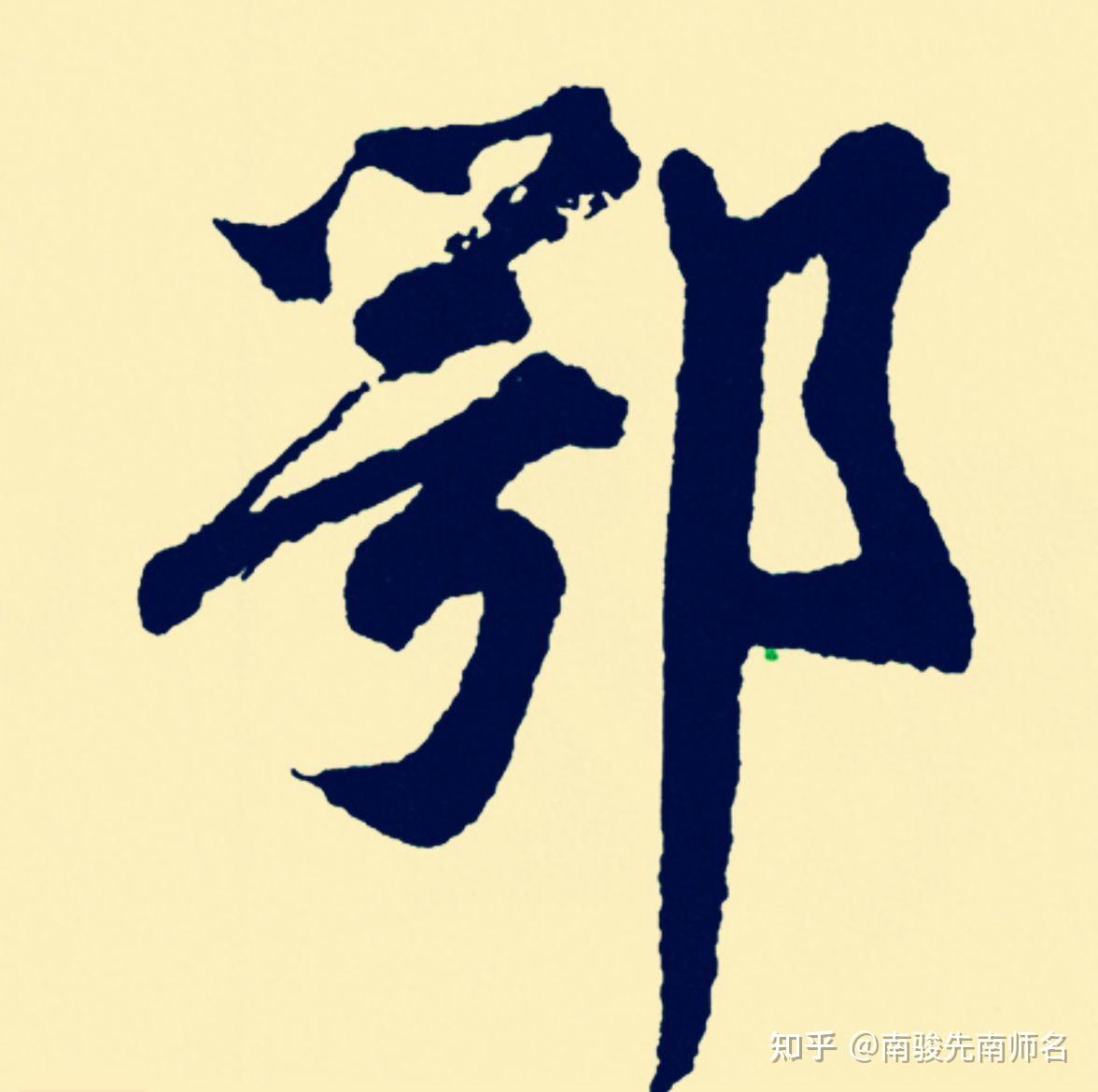 鄢姓男孩取名 | 取一个言笑晏晏的好听名字 - 知乎