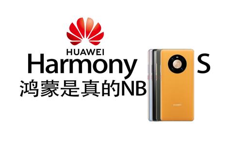 鸿蒙2.0是真的nb!除了苹果没有一个能打的对手!