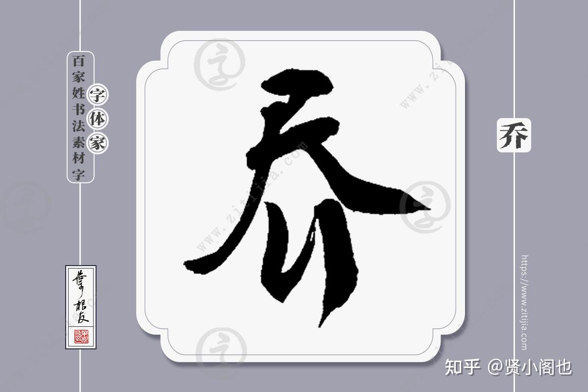 乔姓,是现行常见的姓氏.分布很广,主要出自姬姓,桥姓.