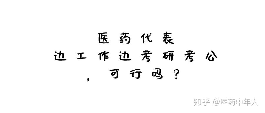 醫藥代表邊工作邊考研考公,可行性大嗎? - 知乎