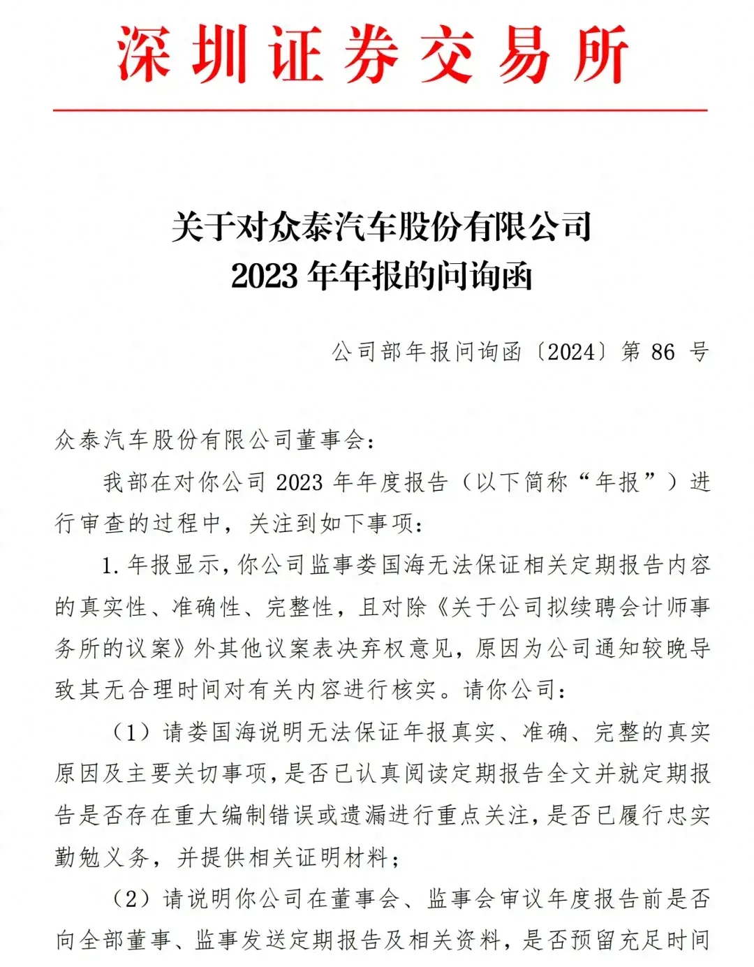 众泰汽车被下发问询函,悬了?