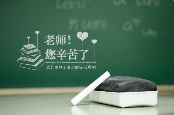教师节 | 感恩人生路上的每一位恩师!