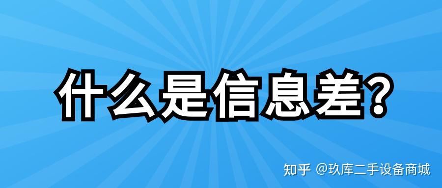 什麼是信息差如何利用信息差做好二手生意