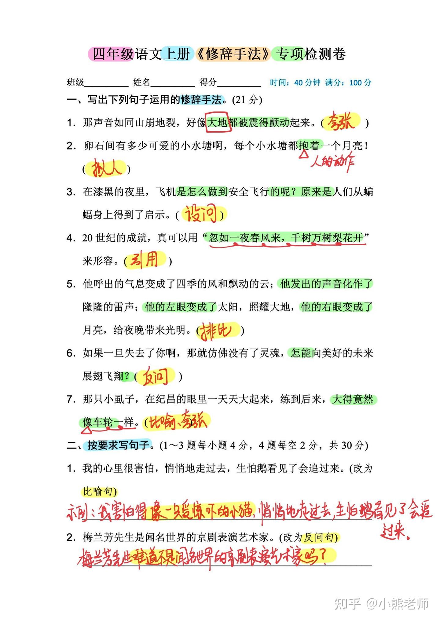 四年级语文上《修辞手法》专题测试卷，满分100分，突破难点用- 知乎