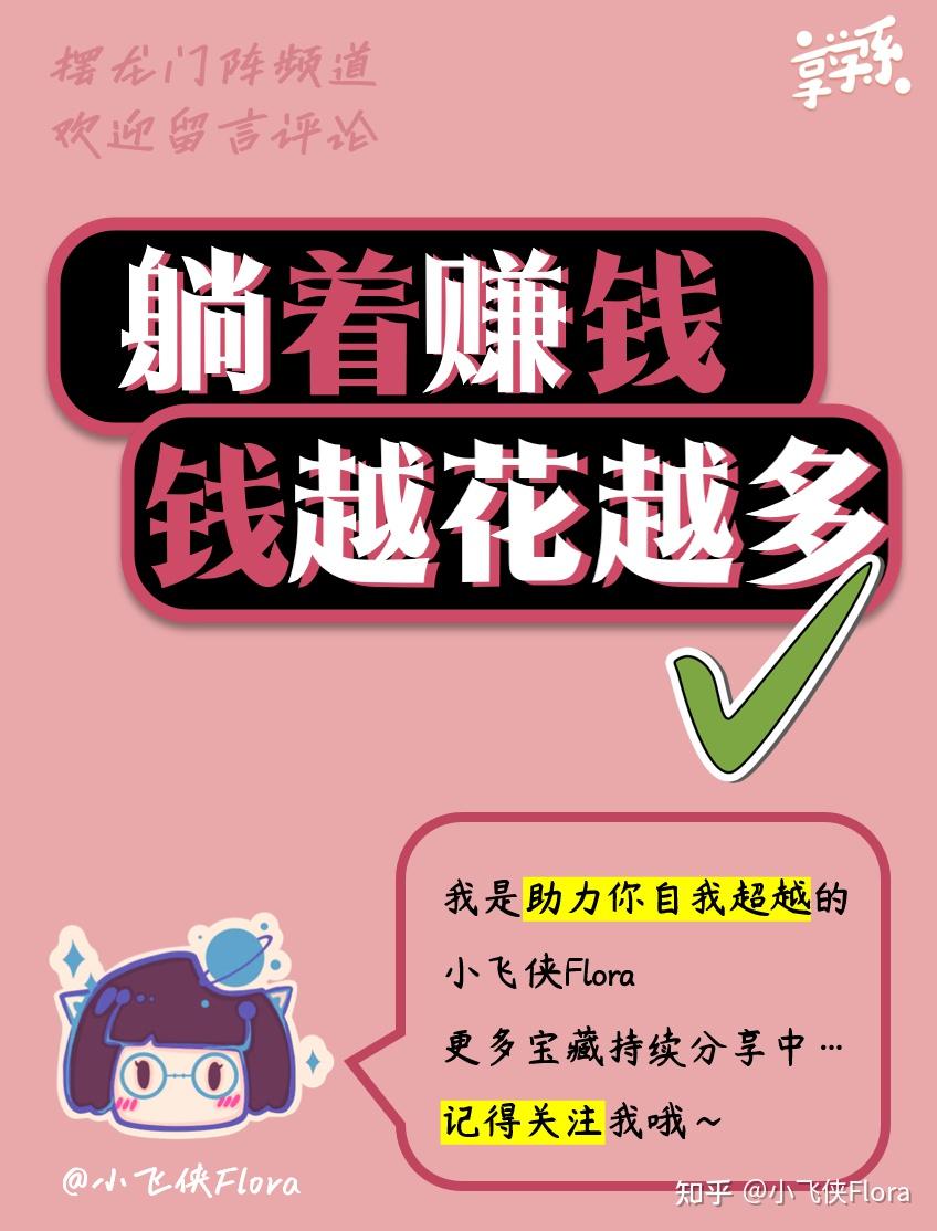 如何做到躺着赚钱？钱越花越多？ - 知乎