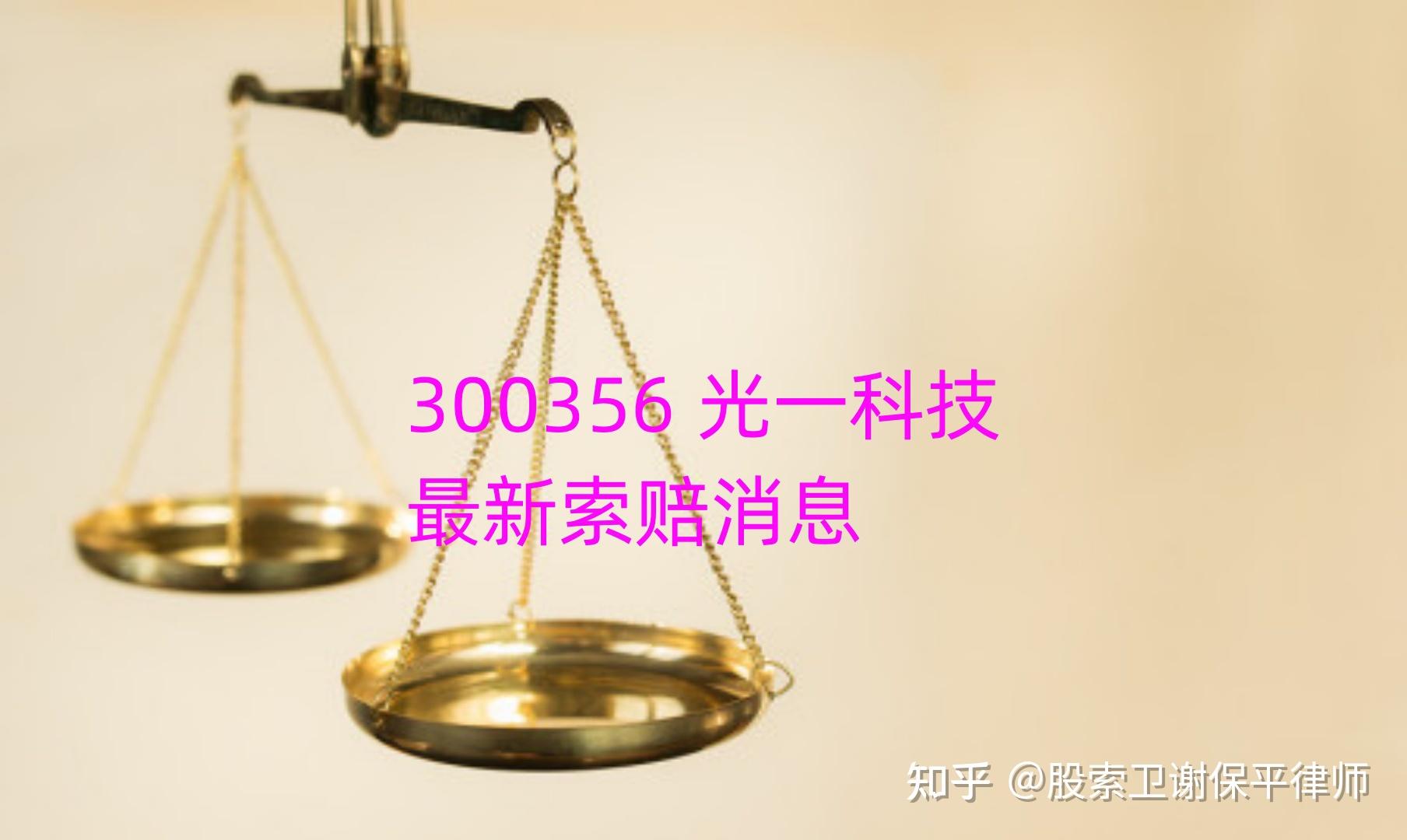 光一科技索赔时效谢保平律师团队立案一批索赔征集中