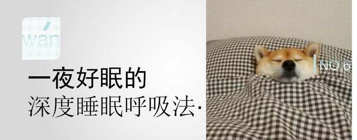 一夜好眠的深度睡眠呼吸法 知乎