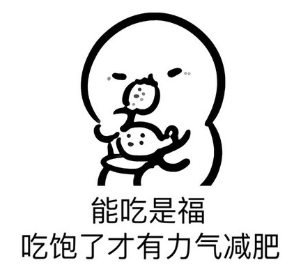 你造吗冬膘长的快不仅因为美食还有沙发的锅