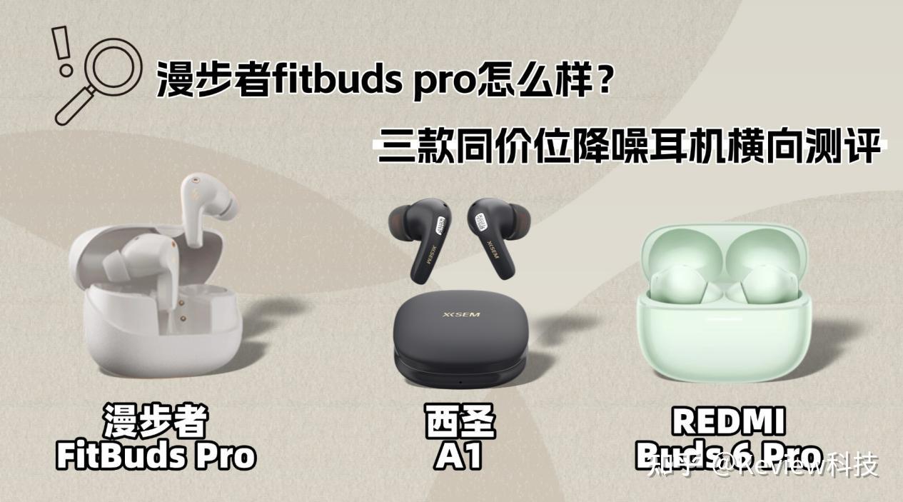 漫步者fitbuds pro怎么样?西圣、漫步者、红米横向对比,谁更胜一筹?