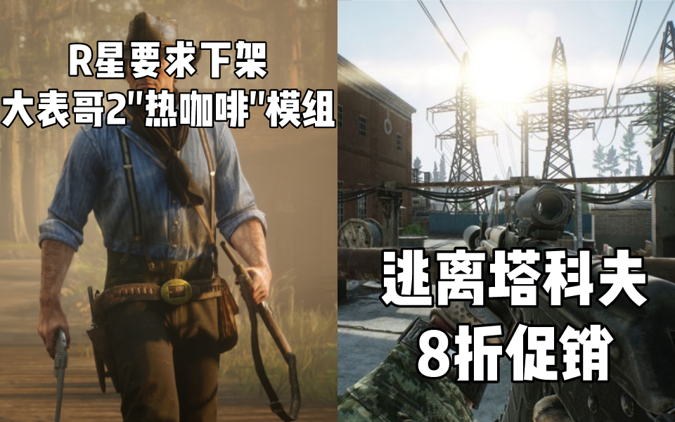 Steam每日情报 R星要求下架 大表哥2 热咖啡 Mod 逃离塔科夫 八折促销 知乎