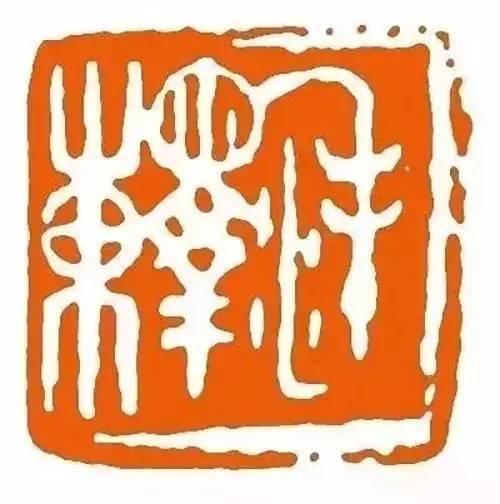 纵观十大篆刻名家为毛主席刻的印章- 知乎 纵观十大篆刻名家为毛主席刻的印章- 知乎