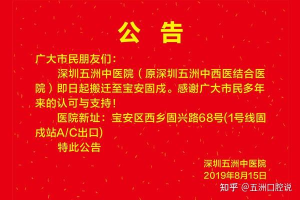 深圳五洲中医院(原深圳五洲中西医结合医院)即日搬迁至宝安固戍新址