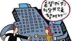 买房夫妻合集 v2-b0520620ab442d15876ccd23c6342268_1440w.jpg?source=172ae18b