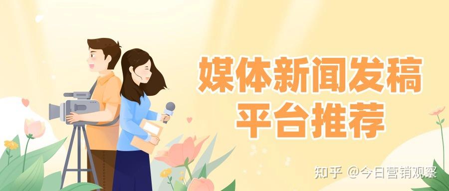 媒体新闻发稿平台怎么选?新闻发稿注意事项 - 知乎