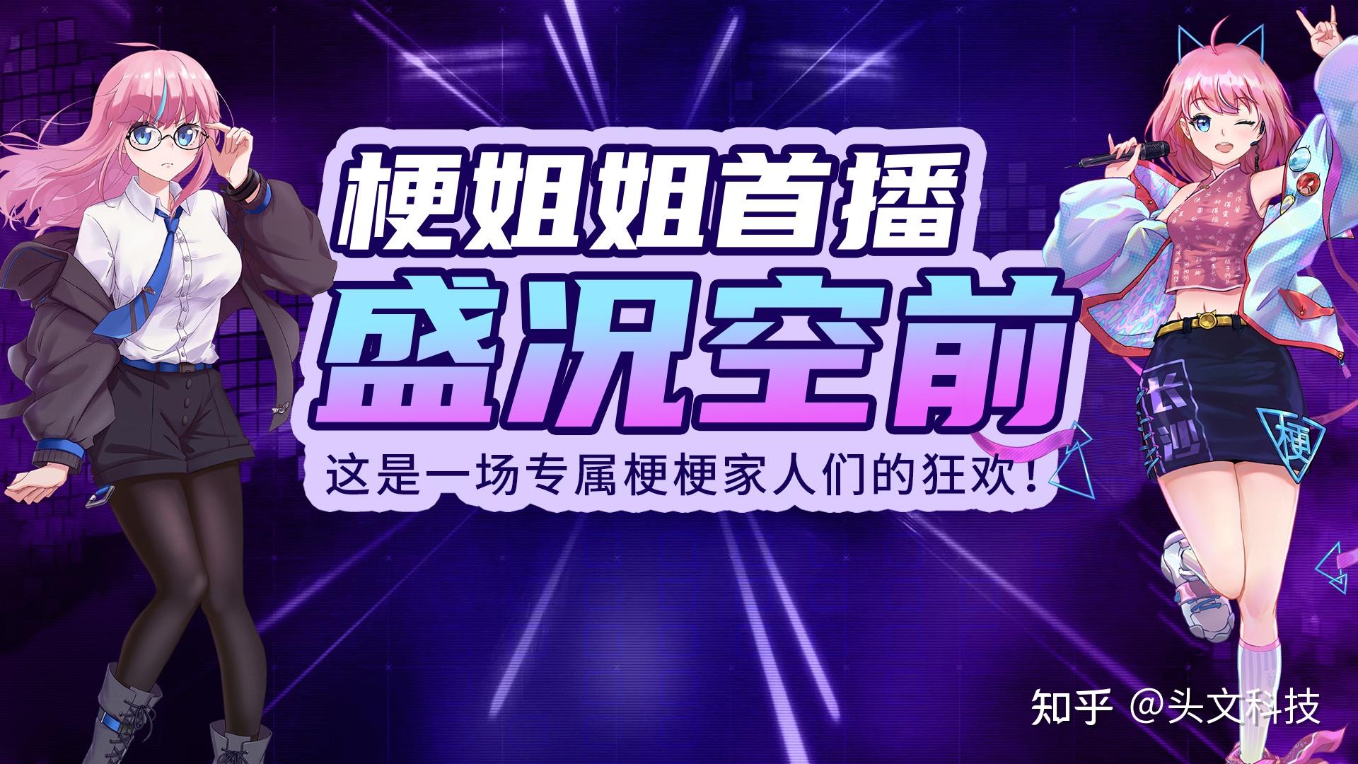 梗姐姐两周年生日会首播预热十几万人在线围观同时还收获了一大票梗梗