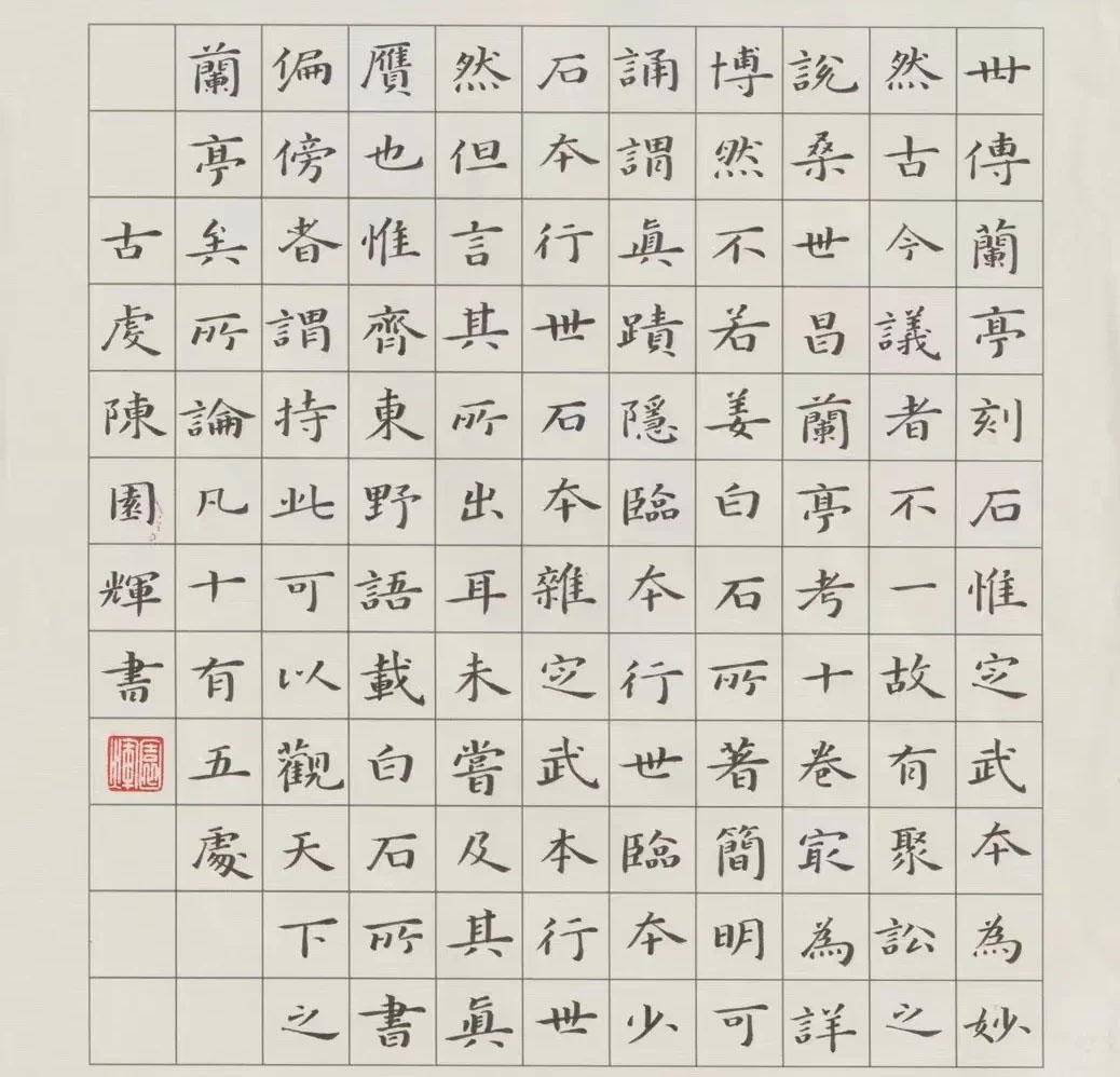 的确如此,陈园辉的小楷,在当今书坛绝对是一股"强流",让人折服,也凭借