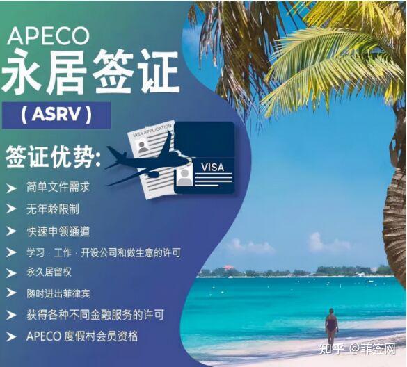 什麼是菲律賓apeco的asrv特別移民綠卡