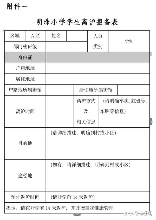 離滬必須報備上海多校發佈告家長書幼兒園實行一人一檔各校都需填離滬