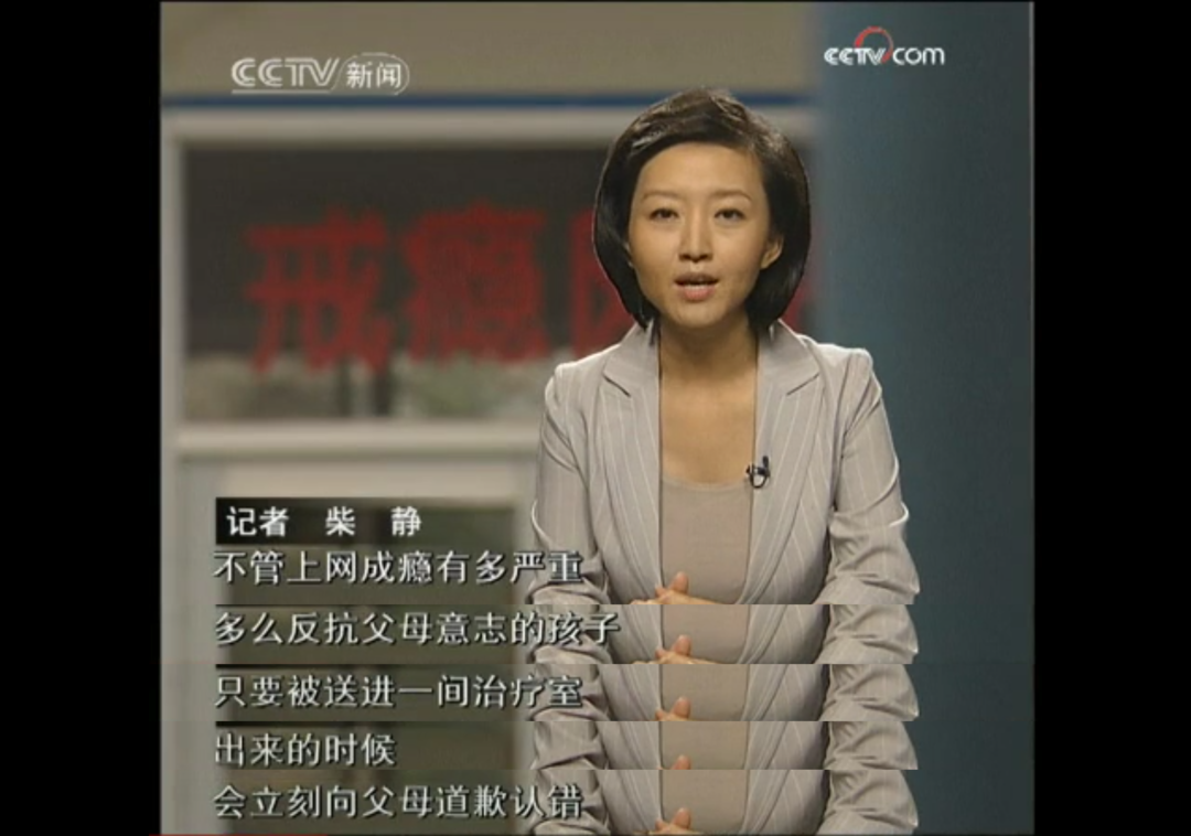 早在2009年8月15日的《新闻调查—网瘾之戒》中,记者柴静就已经对话杨