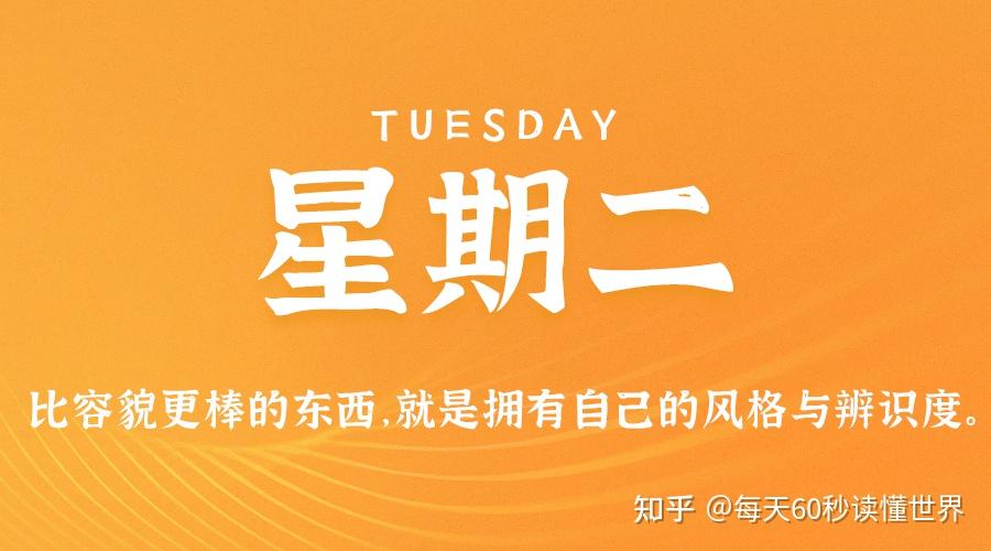 12月20日,星期二,在这里每天60秒读懂世界! 12月20日,星期二,在这里每天60秒读懂世界!