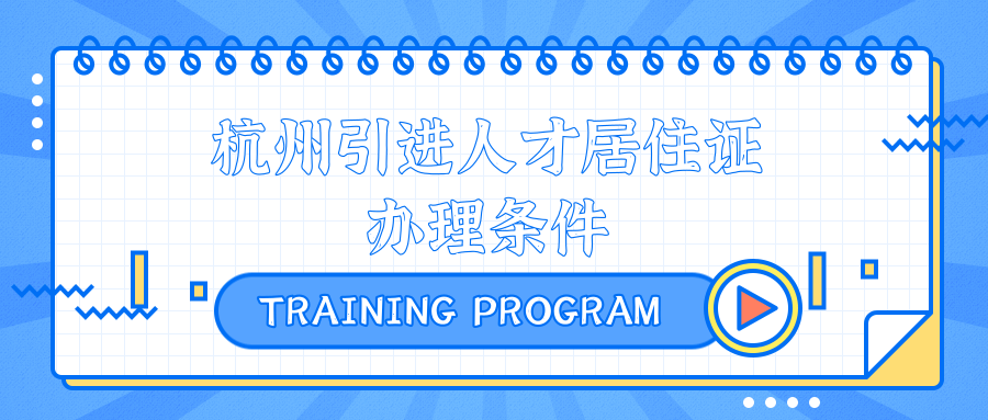 杭州人才证什么时候办理 v2-b099c3b864e4018263e88bcfafa4e824_1440w.jpg?source=172ae18b