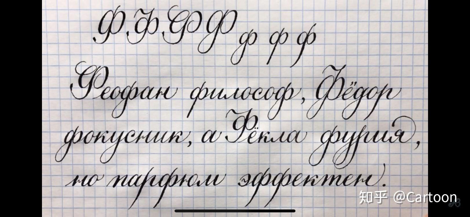 俄国字体图片