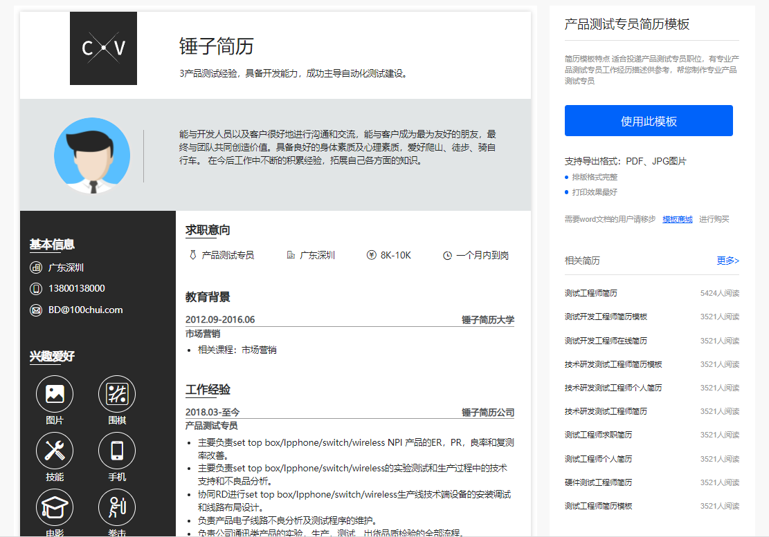 軟件測試工程師簡歷模板快速製作