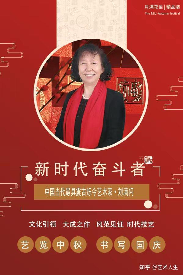 《艺览中秋·书写国庆》最具震古烁今艺术家—刘满闪 - 知乎
